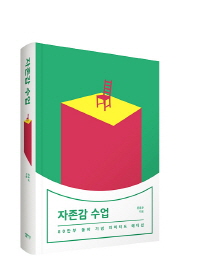 자존감 수업 (80만부 돌파 기념 리미티드 에디션)